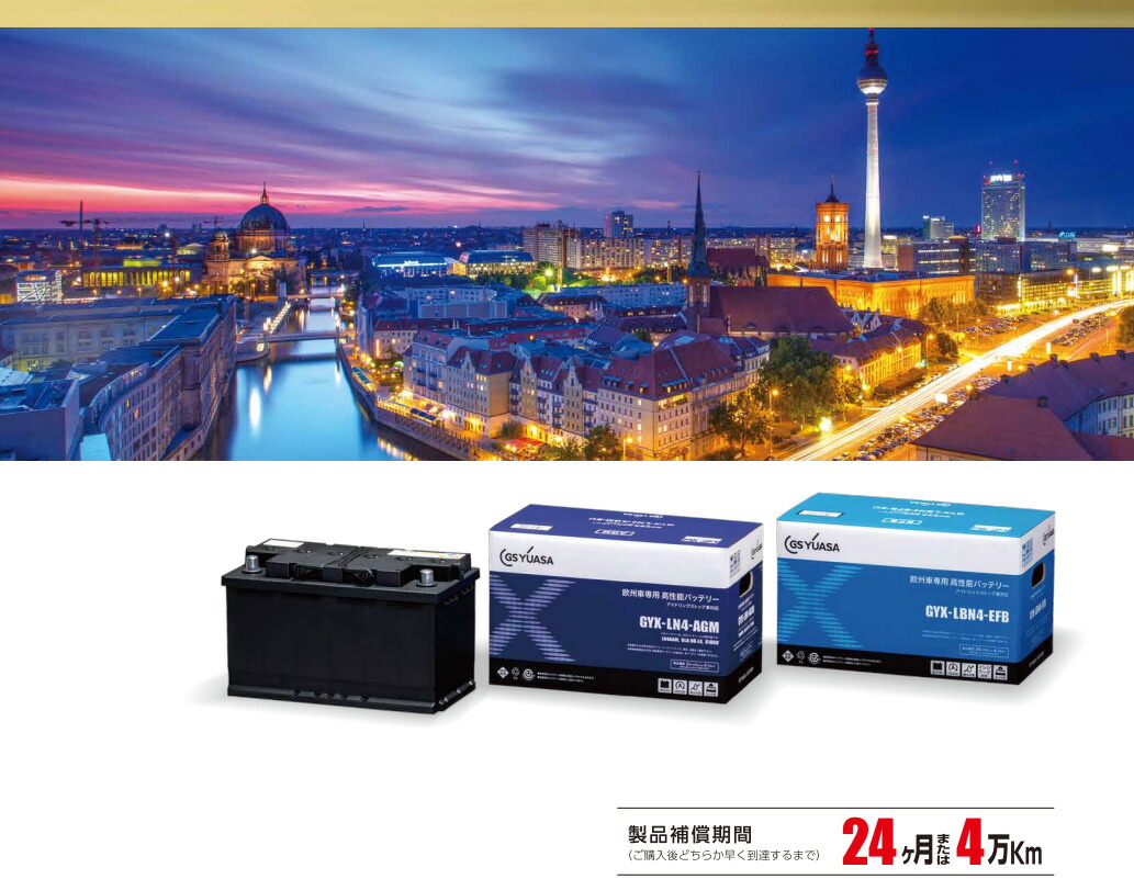 楽天市場】【徹底した鮮度管理】 GSユアサ GYX-LN2-EFB 欧州車 専用 高