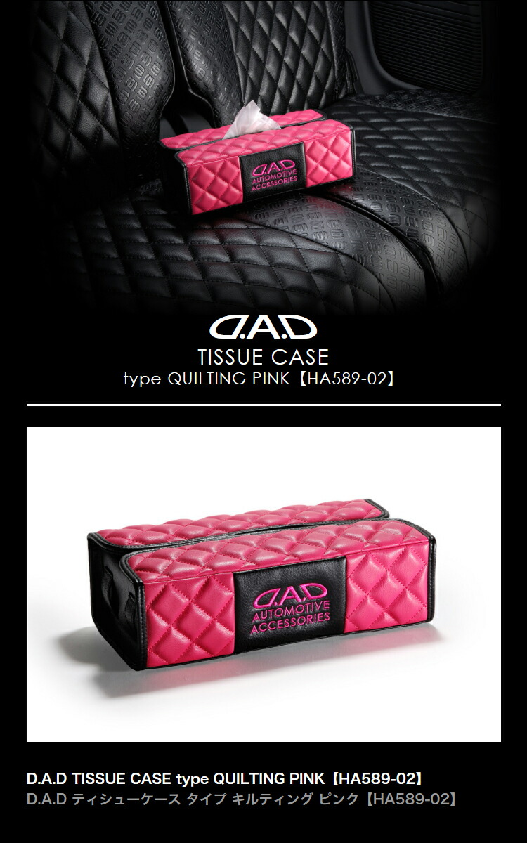 楽天市場】D.A.D ティシューケース タイプ キルティング ピンク HA589