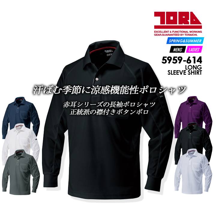 寅壱 長袖ポロシャツ 速乾性 赤耳シリーズ 5959-614 春夏 作業服 作業