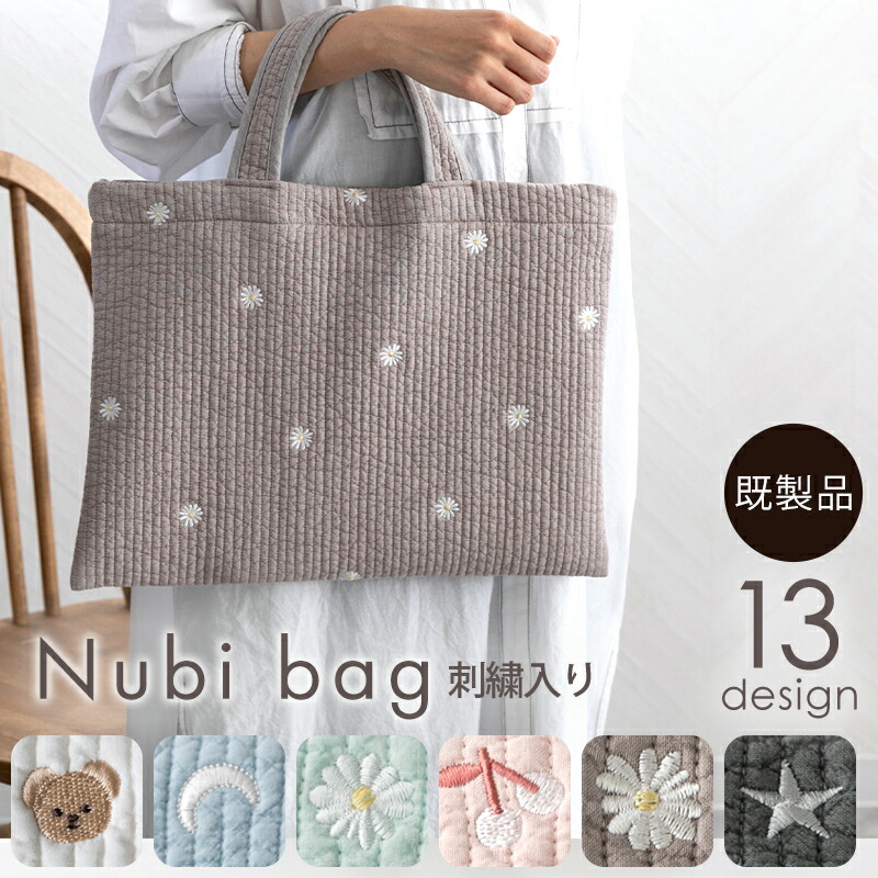 メール便不可】刺繍ヌビレッスンバッグ／単品販売