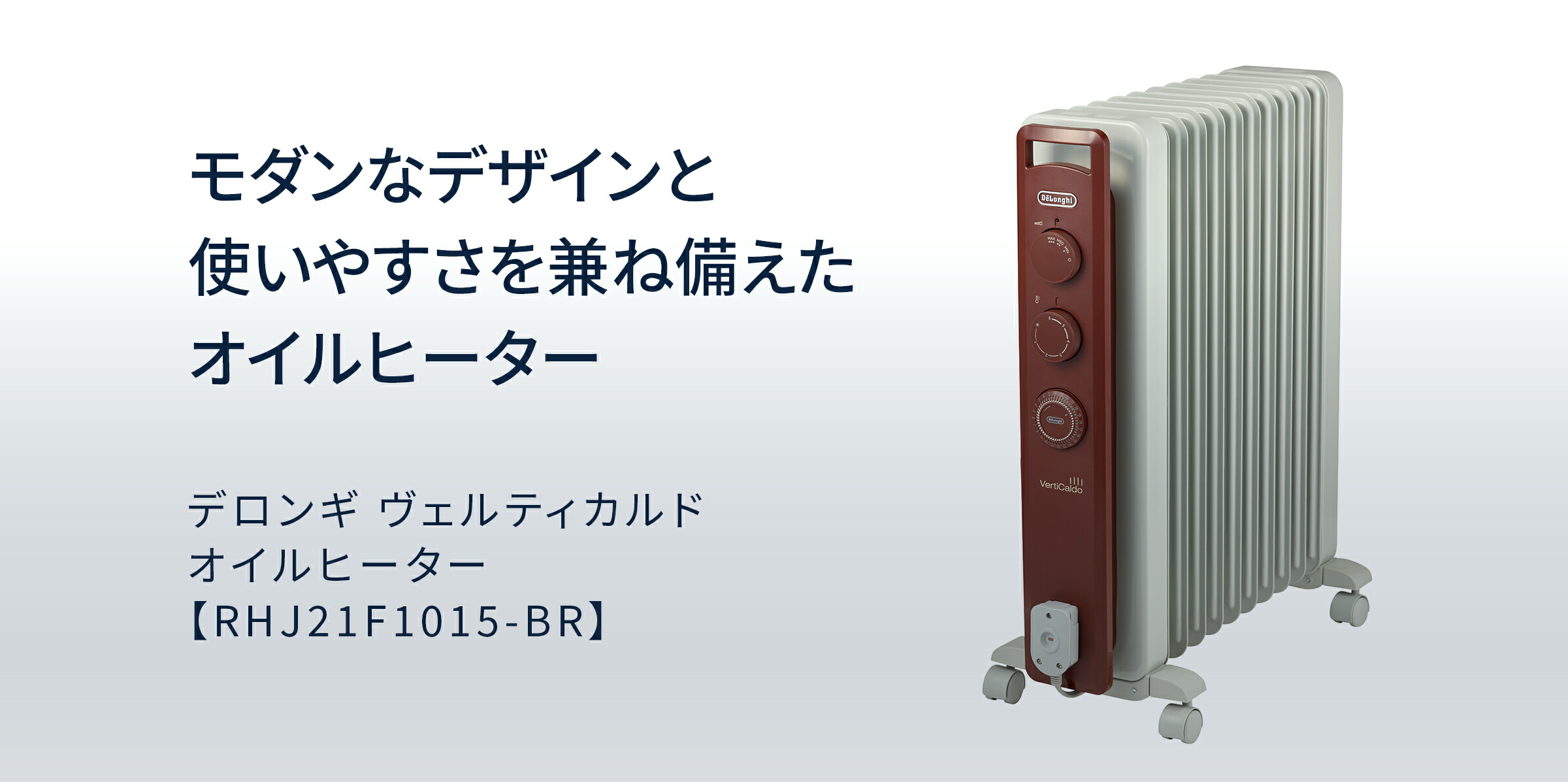 楽天市場】デロンギ オイルヒーター ヴェルティカルド [RHJ21F1015-BR