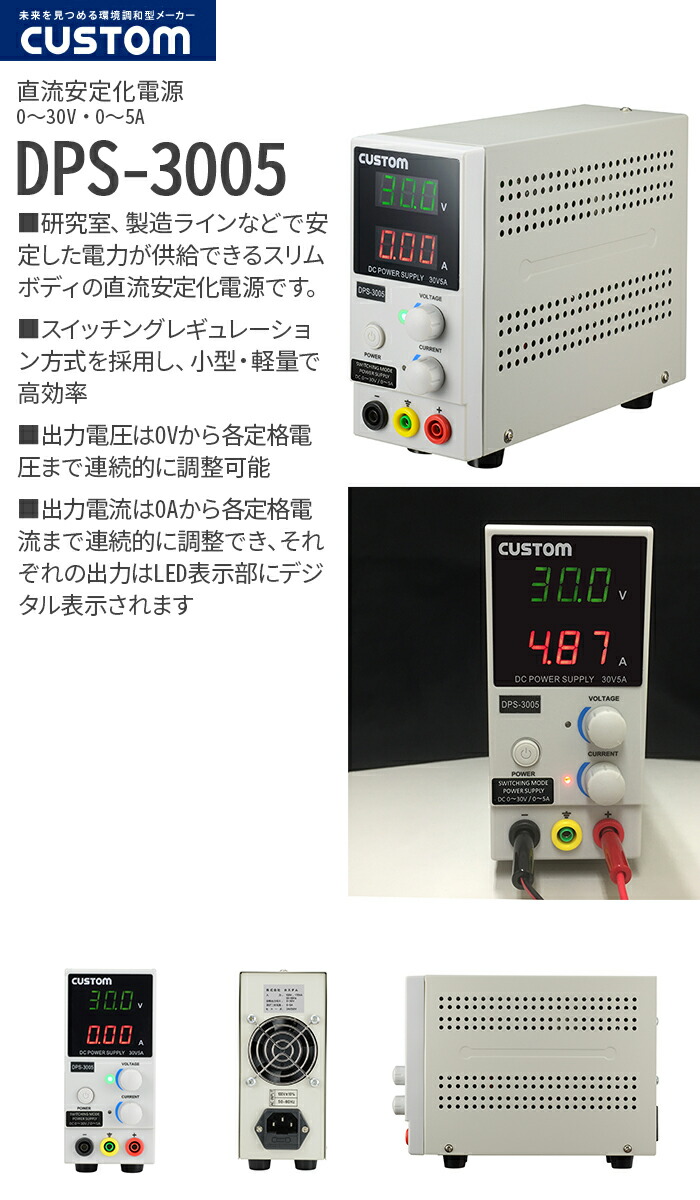DPS-3005 カスタム デジタル式直流安定化電源 スリムボディ 0～30V・0