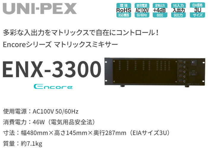 ENX-3300 ユニペックス マトリックスミキサーの通販情報 - 電池屋
