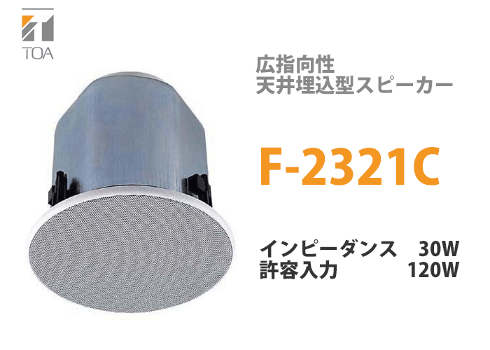 F-2321C TOA 広指向性天井埋込型スピーカー 30W 120W 8Ω L級 M級 X91の
