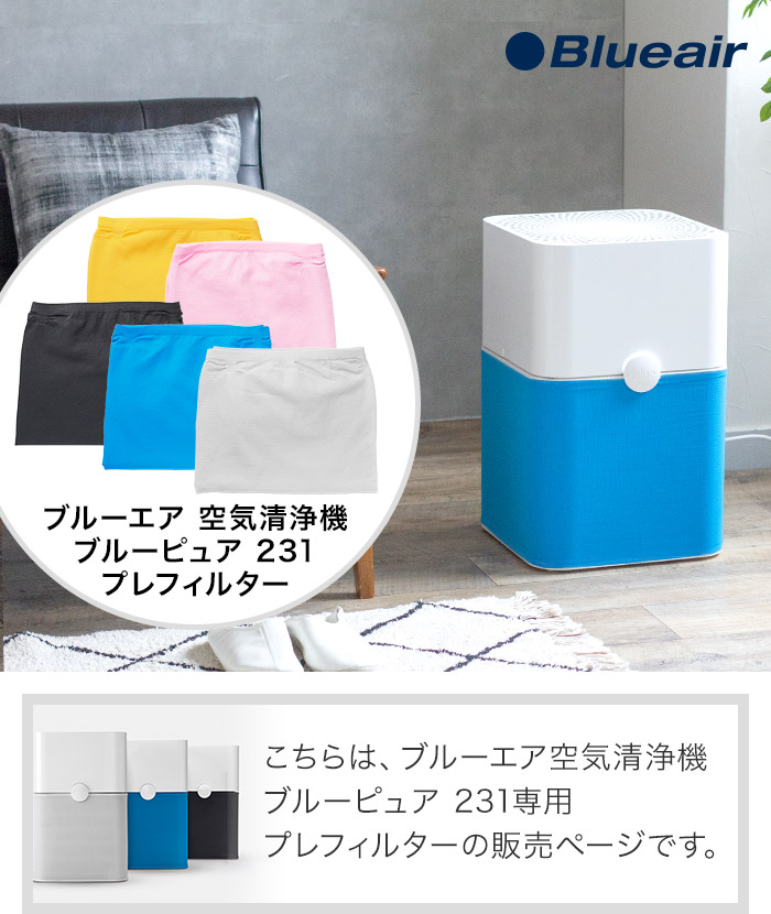 楽天市場】ブルーエア 空気清浄機 ブルー ピュア 231 プレフィルター