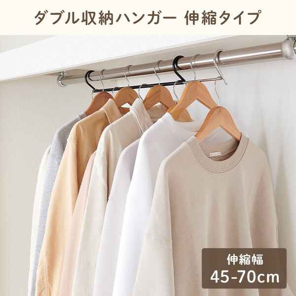 楽天市場】ダブル収納ハンガー 伸縮タイプ (伸縮幅45-70cm) 2台入り CH