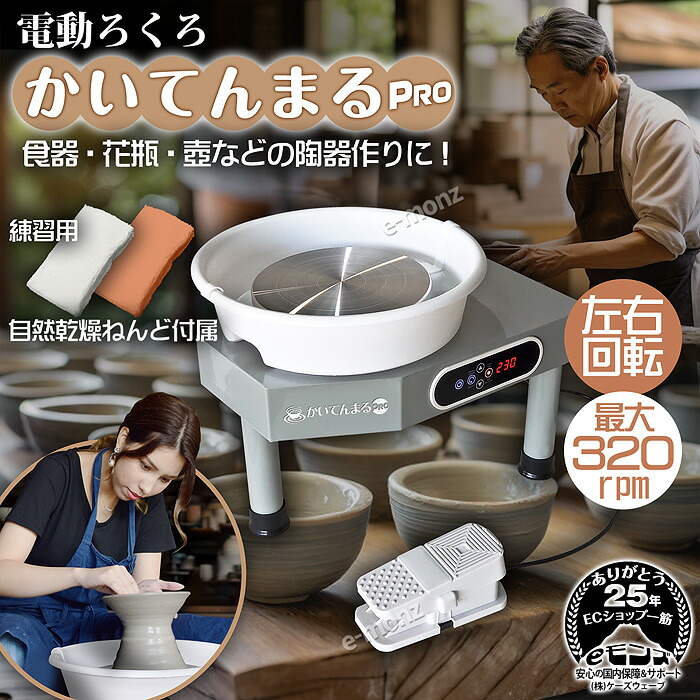 楽天市場】電動ろくろ 【 かいてんまるPRO 】 陶芸 350W タッチパネル