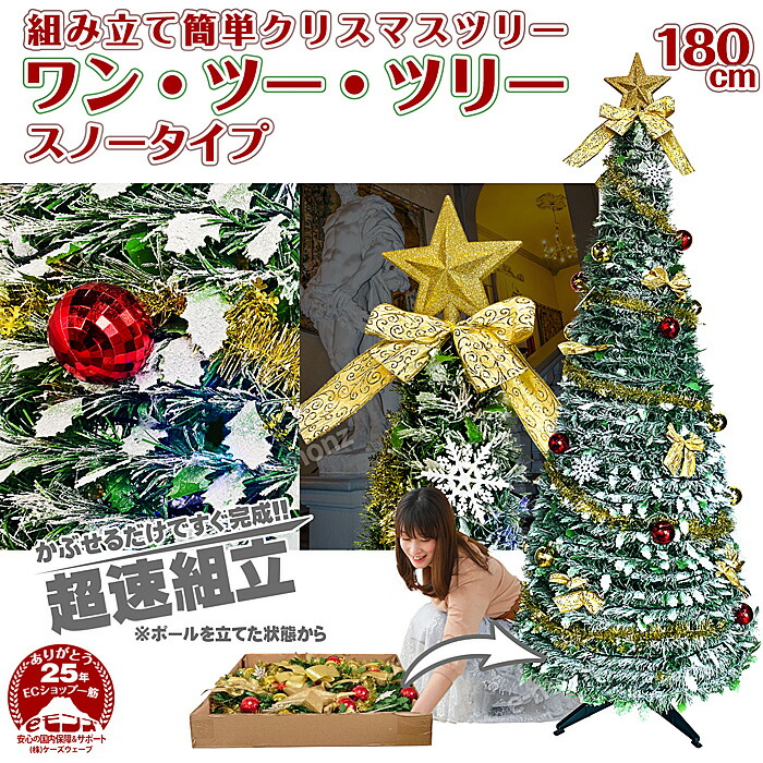 楽天市場】超速組立 クリスマスツリー 【 ワン・ツー・ツリー スノー