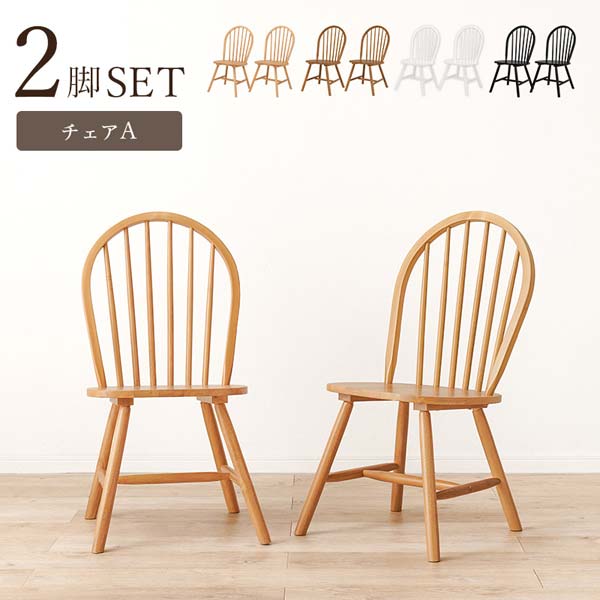 楽天市場】ダイニングチェア 2脚セット おしゃれ ウィンザーチェア