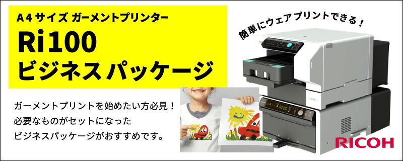 take　RICOH ri100 ガーメントプリンター リコー（RICOH） [正規代理店] ガーメントプリンター Ri100 安心