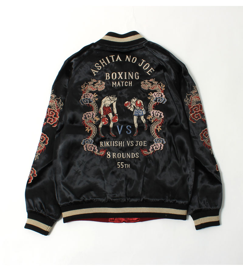 あしたのジョー 刺繍リバーシブルスカジャン / JOE-2302 / スーベニア