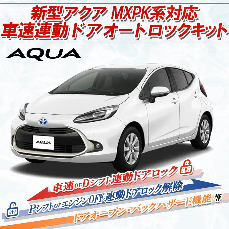 楽天市場】トヨタ アクアMXPK系 対応 車速連動 オートドアロック