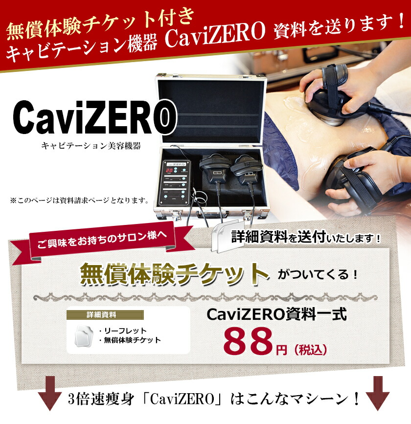 楽天市場】キャビテーション美容機器【CaviZERO】☆資料請求ページ