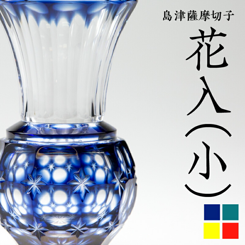 楽天市場】【ふるさと納税】＜選べる色＞ 島津薩摩切子 花入 小 サイズ