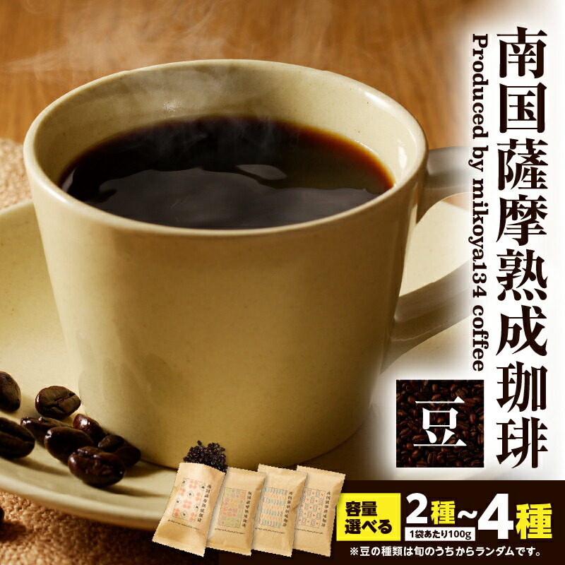 楽天市場】【ふるさと納税】＜選べる容量＞ 南国薩摩熟成珈琲 豆 200g