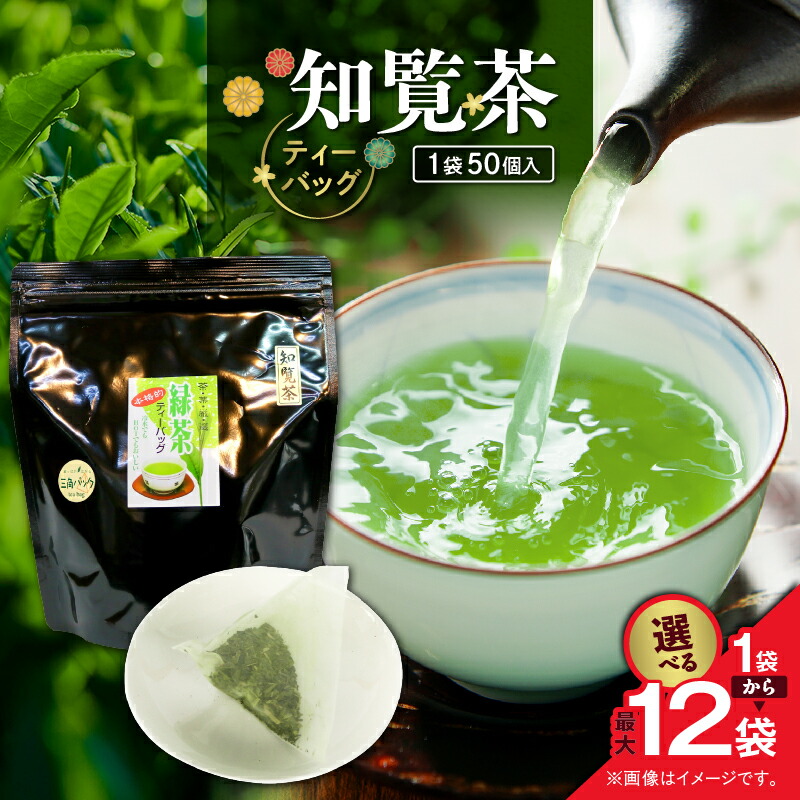 楽天市場】【ふるさと納税】＜選べる＞ 知覧茶 ティーバッグ 50個入