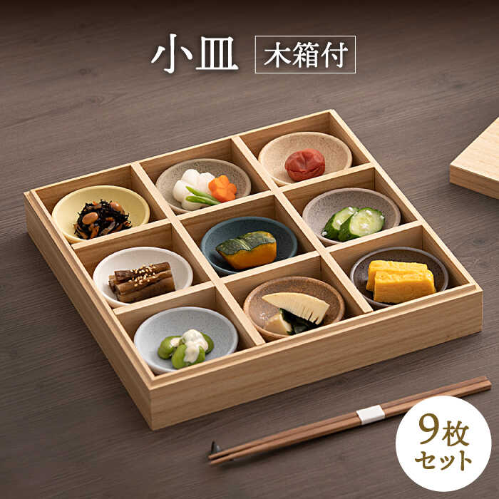 楽天市場】【ふるさと納税】【美濃焼】小皿 9枚 セット 木箱付【ヤマカ