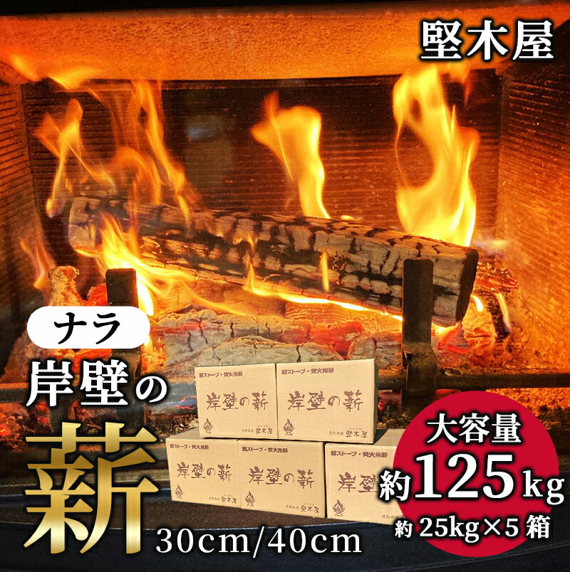 楽天市場】【ふるさと納税】ナラ薪 30cm/40cm 約125kg 乾燥薪 国産 薪