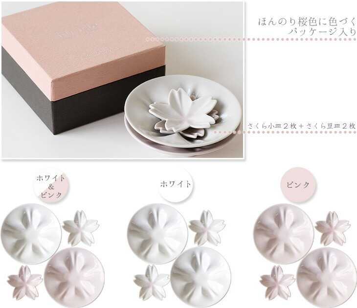 楽天市場】hiracle ひらくる さくら小皿 さくら豆皿各2枚セット【桜
