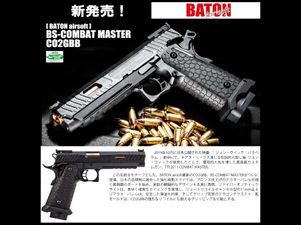 楽天市場】BATON Airsoft BS-COMBAT MASTER Co2ブローバックハンドガン