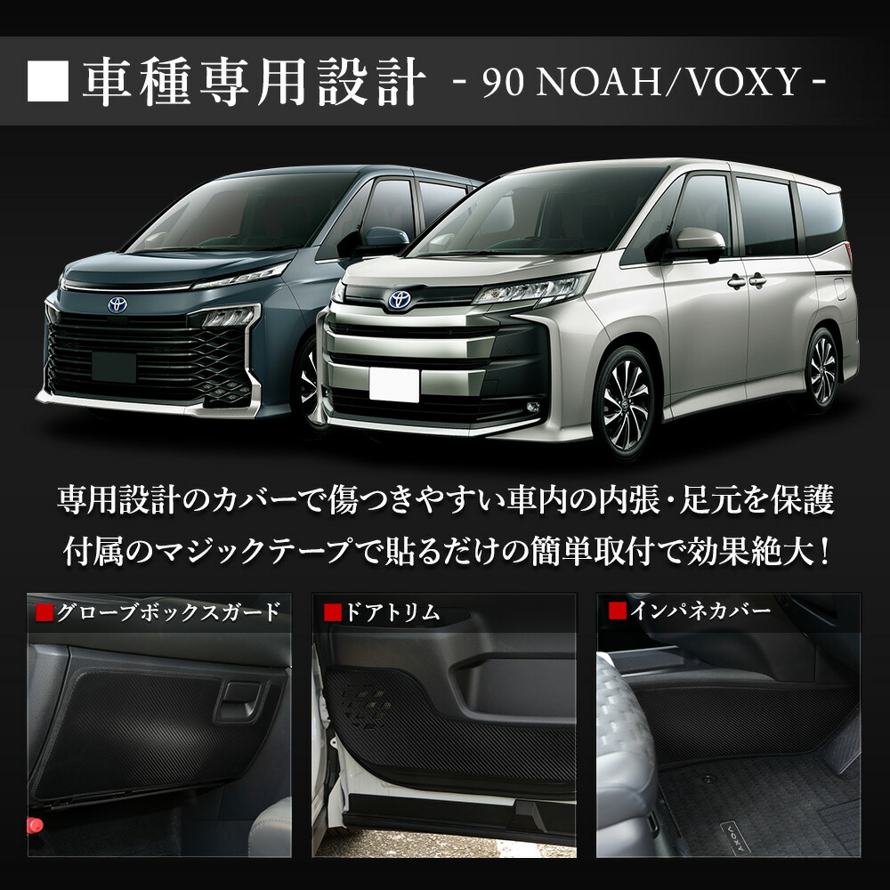 90系 ノア ヴォクシー 専用 キックガード3点セット 選べる2タイプ