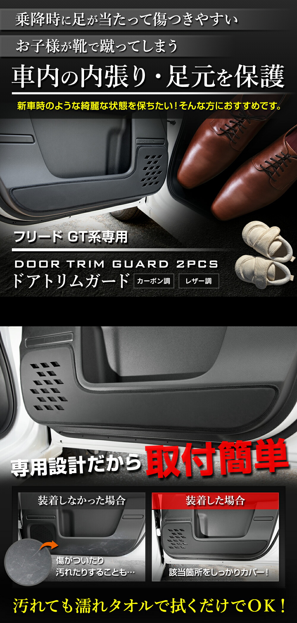 フリード GT系 専用 ドアトリムガード 2PCS 選べる2タイプ［カーボン調