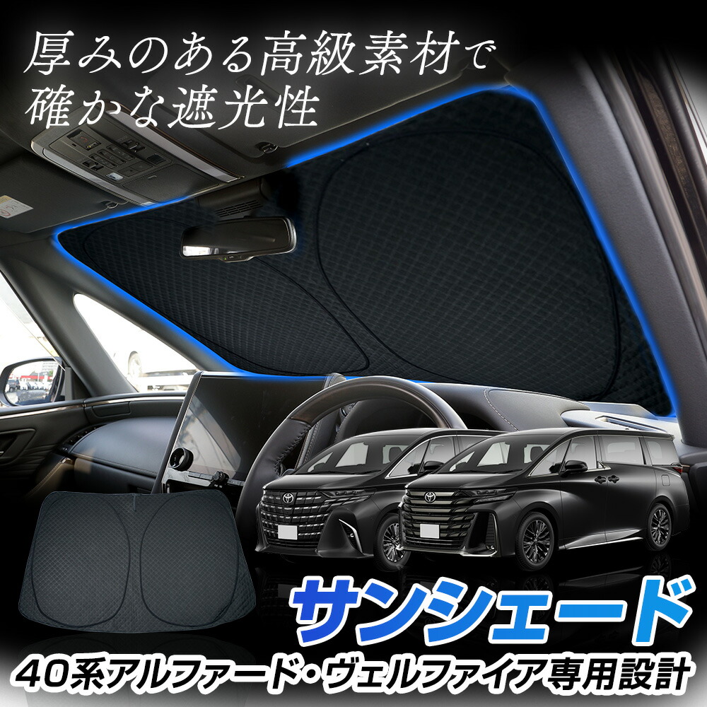 40系 アルファード ヴェルファイア 専用設計 サンシェード フロント用