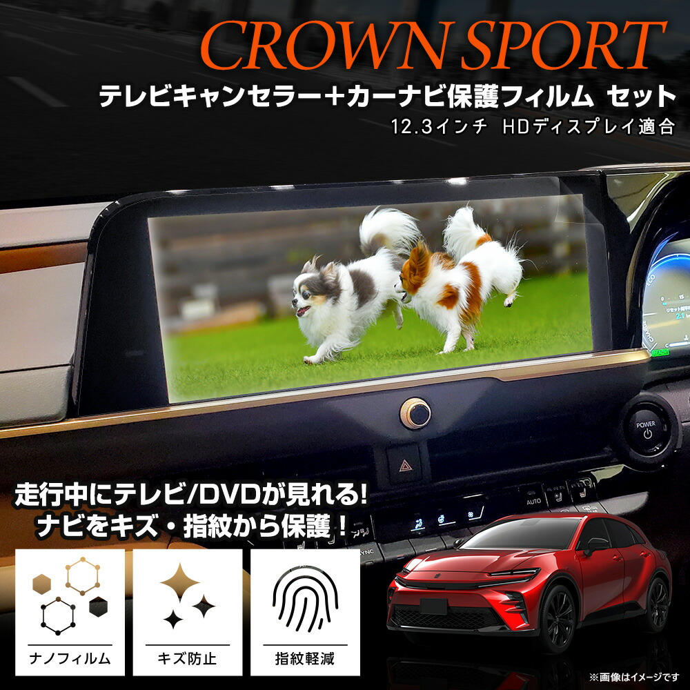 クラウン スポーツ 適合 テレビキャンセラー ＋ カーナビ保護フィルム