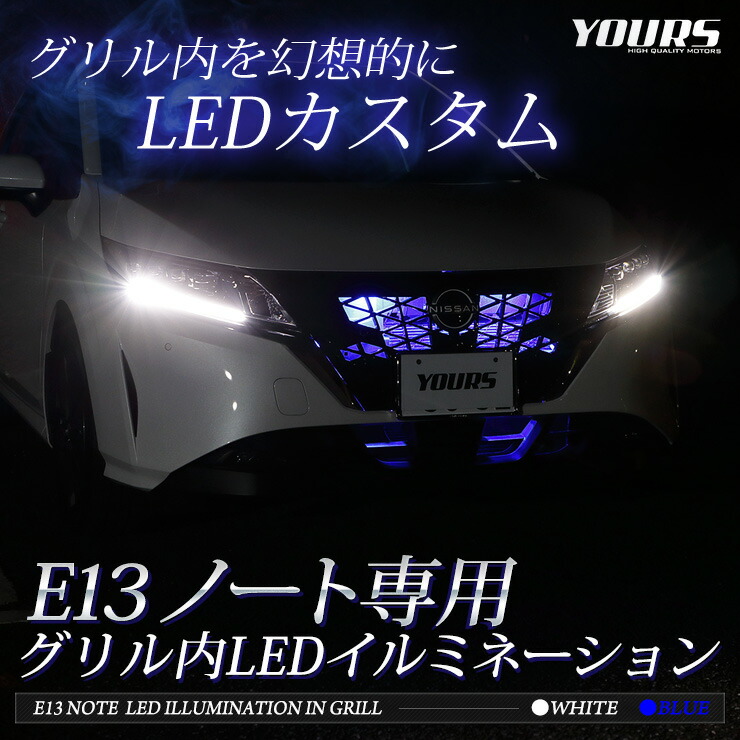 E13 ノート NOTE LED グリル内イルミネーション ブルー ホワイト 日産