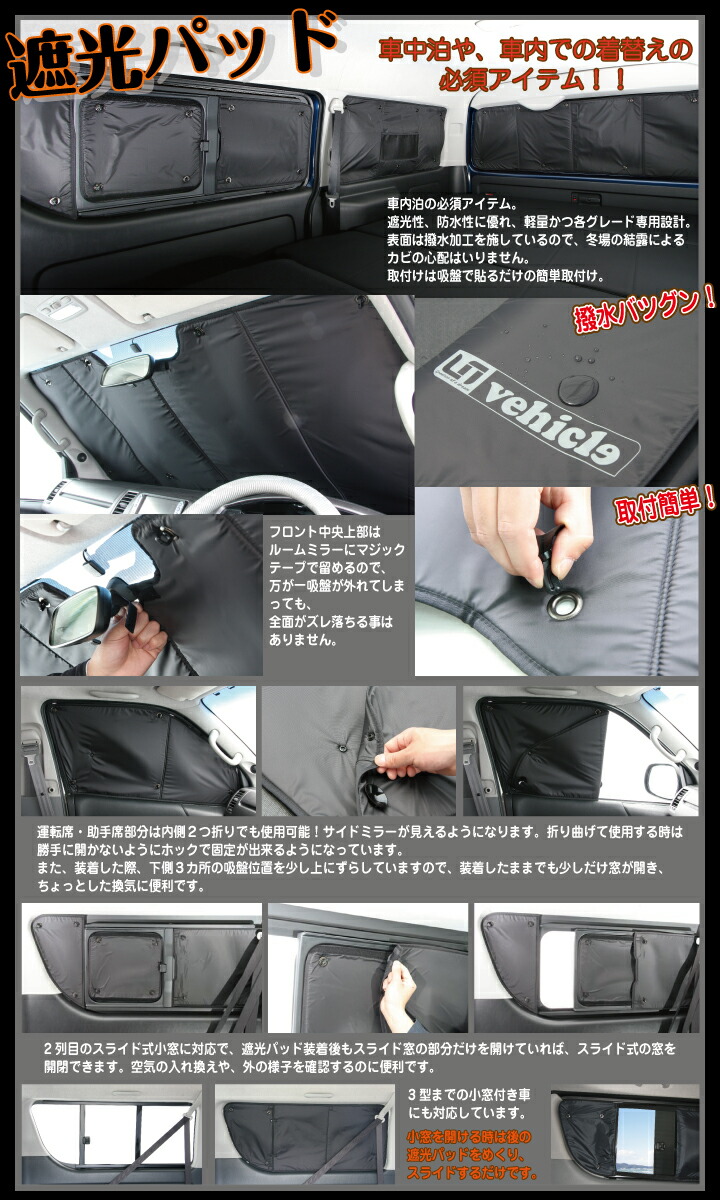 ユーアイビークル ハイエース　遮光パッド　フロント,リアのフルセット ハイエース ユーアイビークル(Uivehicle)<br>□遮光パッド フロント3面