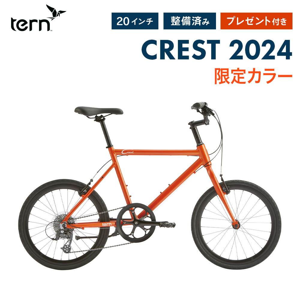 Tern MINIVELO CREST 2024(限定色) | 自転車、ゴルフ、アウトドアの