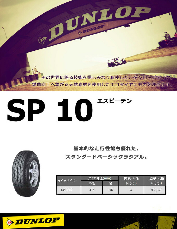 楽天市場】ダンロップ SP10 145SR10 68S◇2本以上で送料無料 MINI 軽