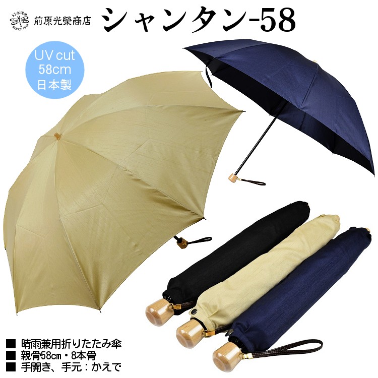 傘 メンズ 折りたたみ傘 晴雨兼用傘 前原光榮商店 シャンタン-58 親骨