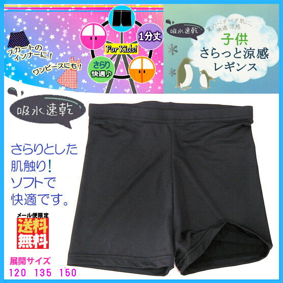 夏用 涼感クール 1分丈 オーバーパンツ スパッツ 黒 キッズ ガールズ