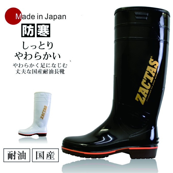 ZACTAS(ザクタス)」やわらか耐油インジェクション防寒長靴/Z-02W