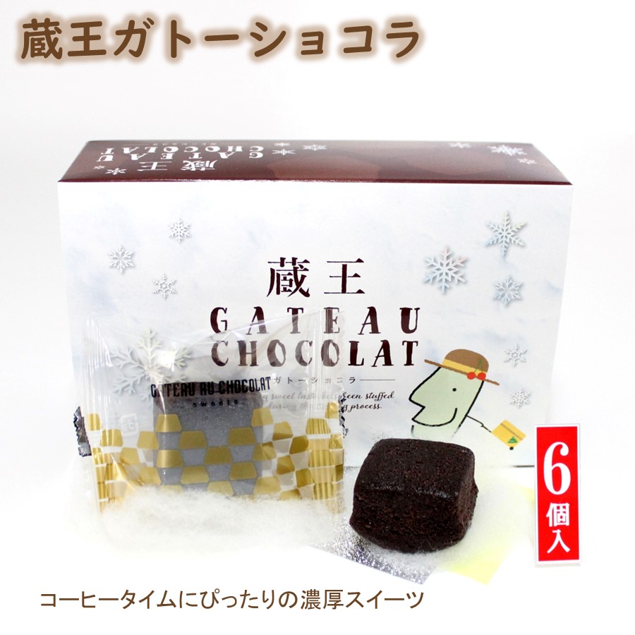 蔵王ガトーショコラ】山形限定の絶品スイーツ！濃厚チョコの贅沢な味わい