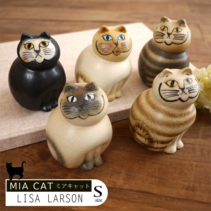 楽天市場】リサ・ラーソン Lisa Larson リサラーソン ミアキャットS