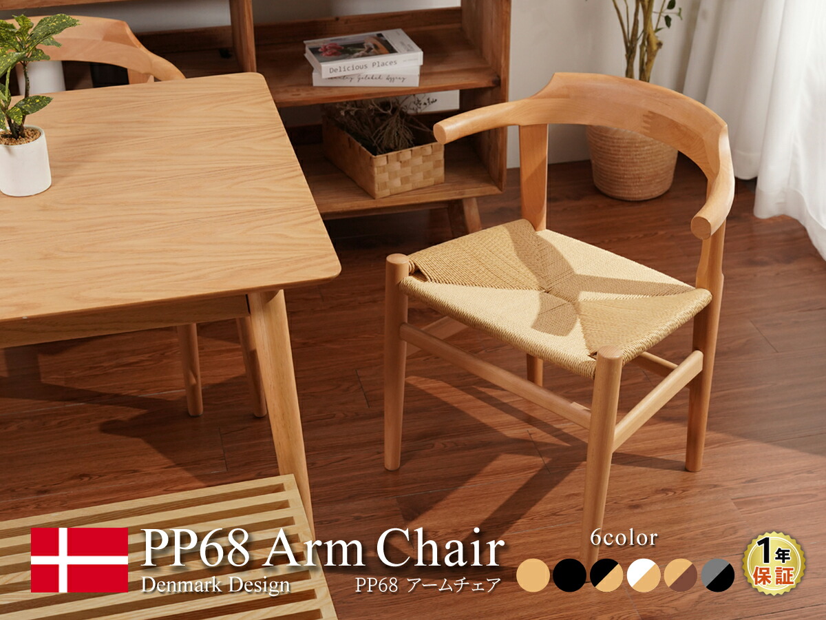 楽天市場】PP68 アームチェア ハンス・J・ウェグナー 全6色 ペーパー