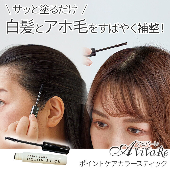 楽天市場】ポイントケアカラースティック [Z3055] 白髪 アホ毛 プリン