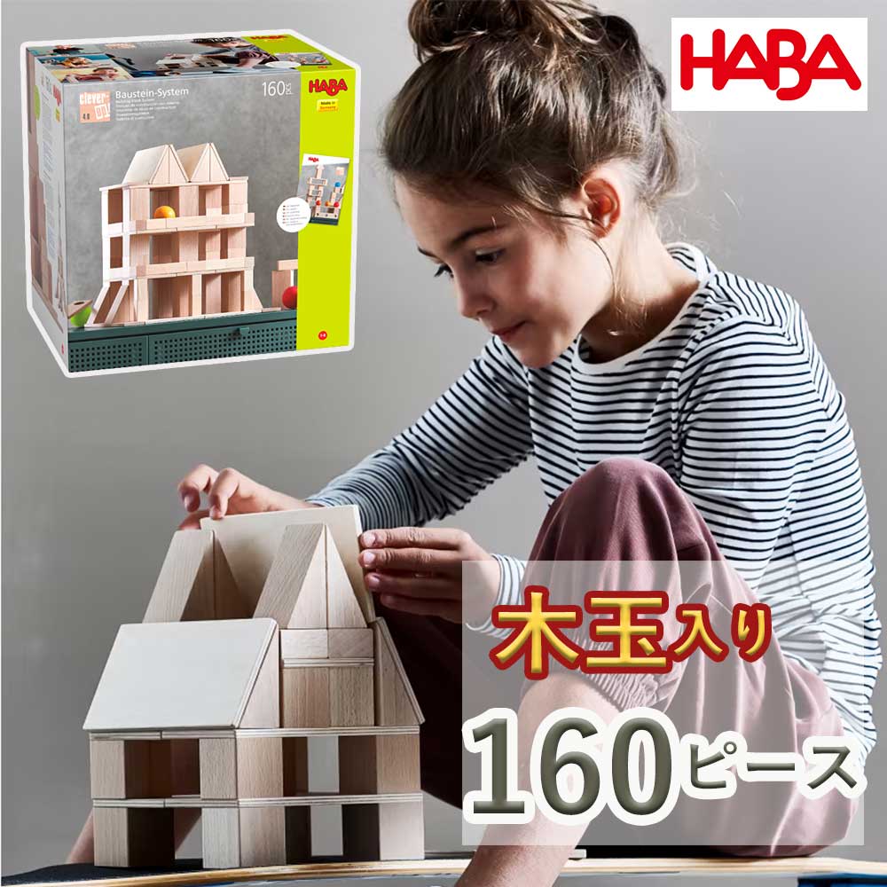 楽天市場】HABAハバ 積み木 システム クレバーアップ 4.0 知育玩具
