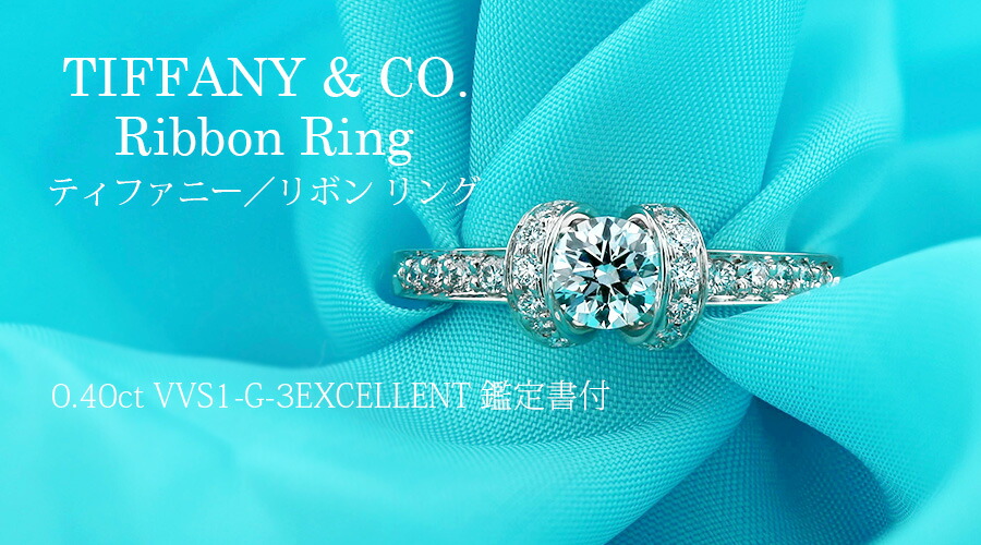 楽天市場】【中古】ティファニー TIFFANY & CO. / リボン リング 0.40