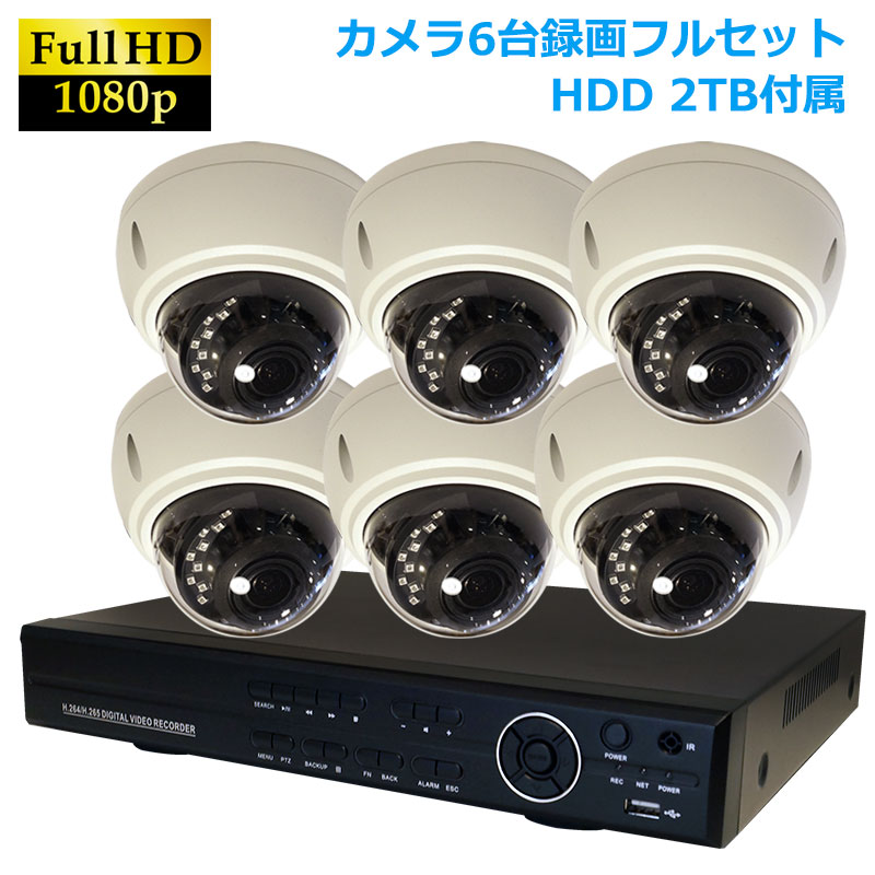 楽天市場】AHD200万画素 赤外線付きドームカメラ+8CH録画機 防犯カメラ