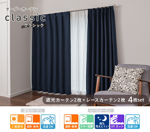 楽天市場】オーダーカーテン 遮光 クラシック 4枚セット (遮光2枚+