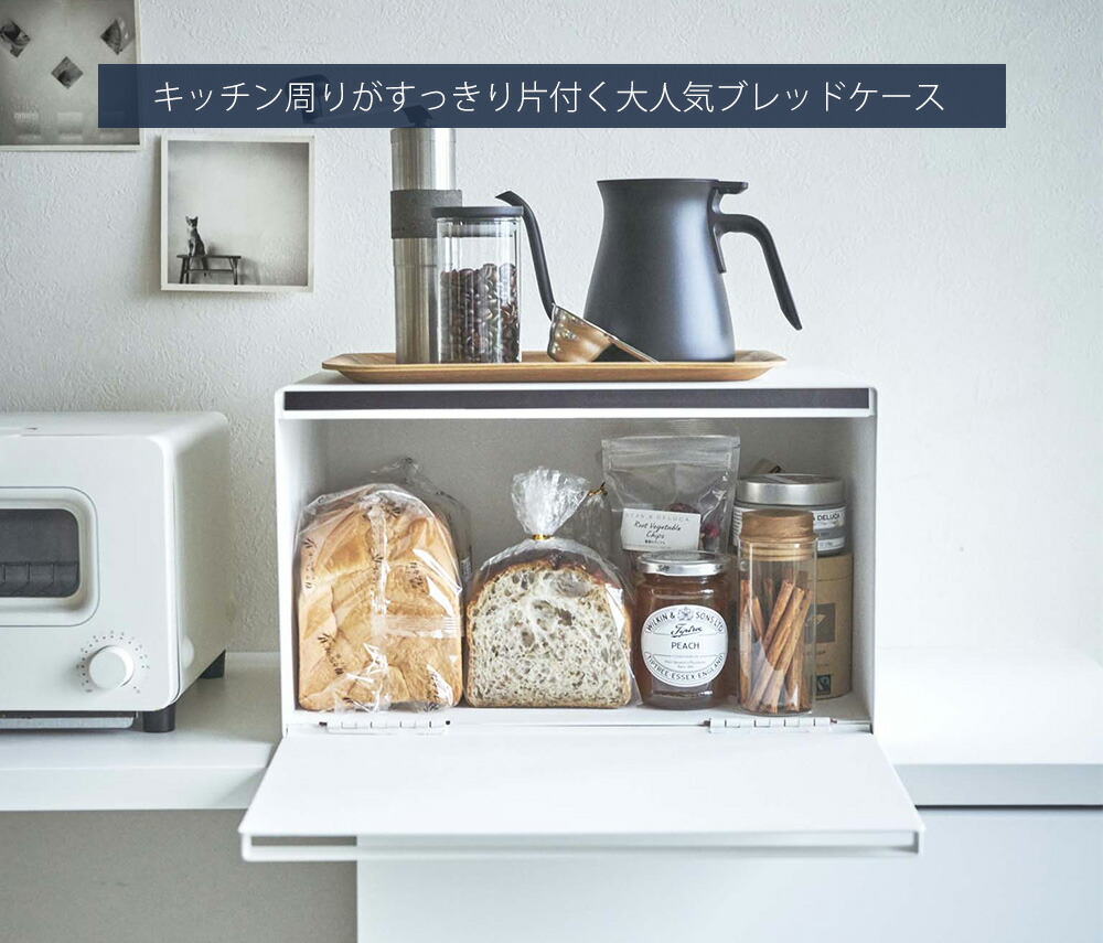 楽天市場】【365日出荷】山崎実業 ブレッドケース タワー tower 公式