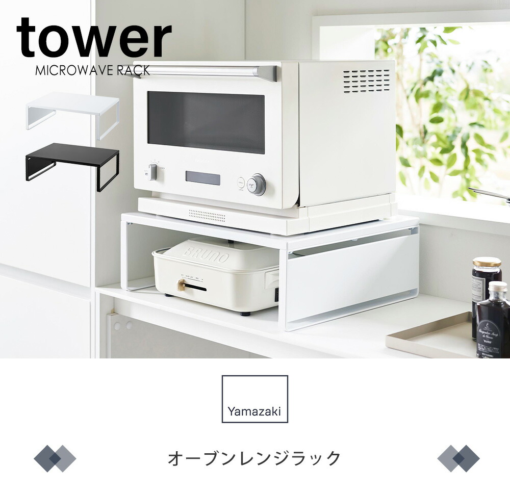 山崎実業 公式 オーブンレンジラック タワー | ヤマソロ公式