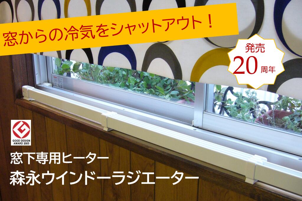 楽天市場】ウインドーラジエーターW/R-1200W 窓下専用ヒーター 森永