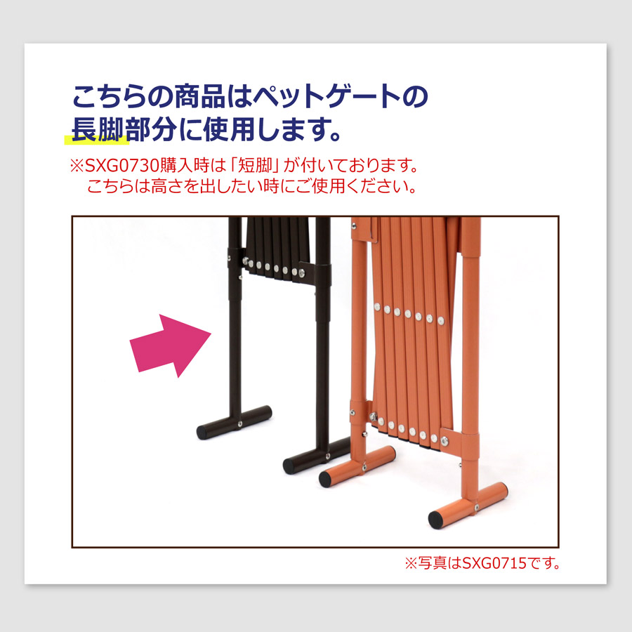 アルマックス公式通販】＜パーツ販売＞ SXG0730用 長脚パーツ 3本