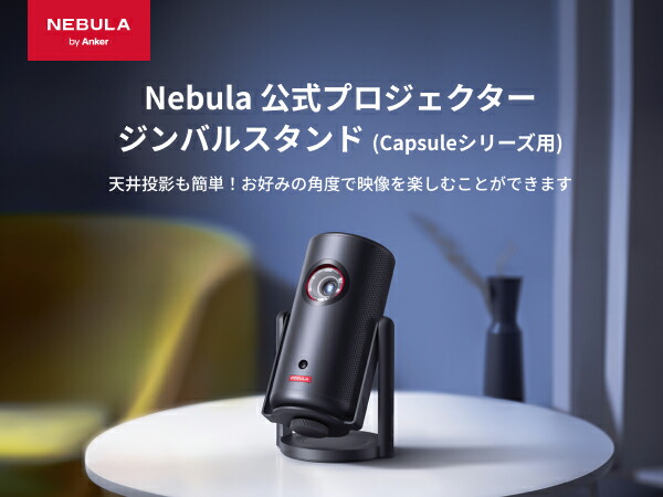 楽天市場】Anker Nebula 公式プロジェクタージンバルスタンド (Capsule