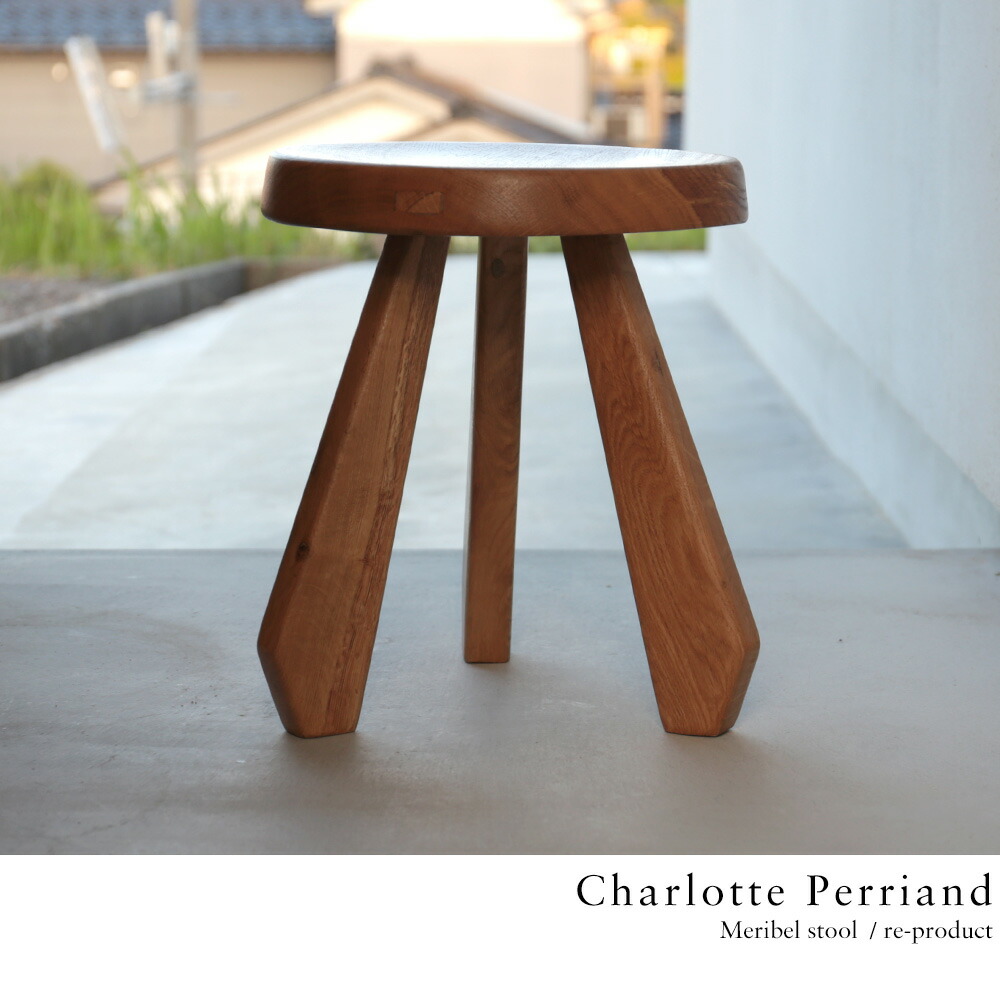 Meribel stool] シャルロット・ペリアン Charlotte Perriand ベルジェ