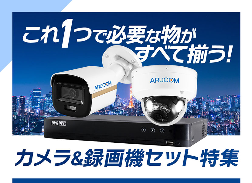 アルゴス　防犯カメラ　一式セット　カメラ4台 録画装置セット 防犯カメラ4台セット商品一覧 防犯カメラダイレクト：セキュテック株式会社
